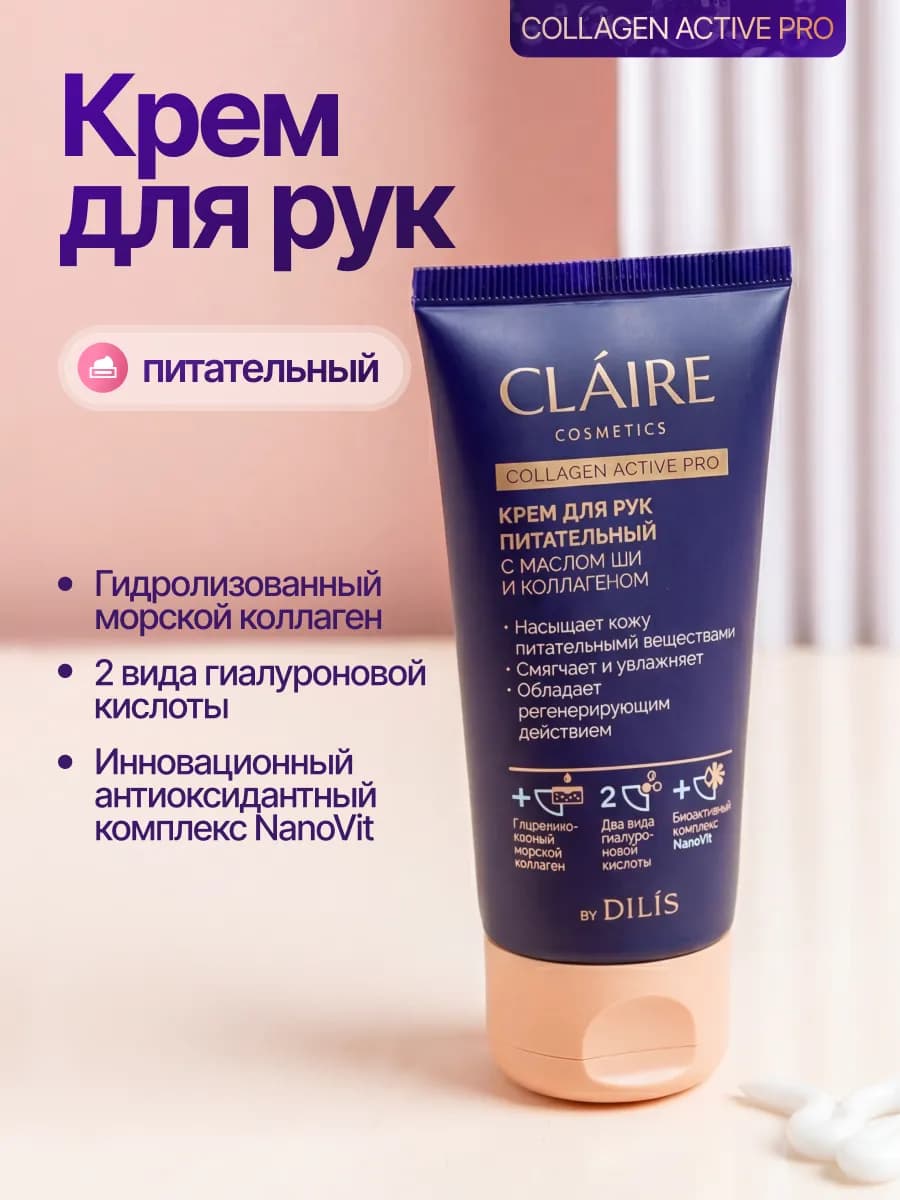 Крем для рук питательный с коллагеном COLLAGEN ACTIVE 50 мл