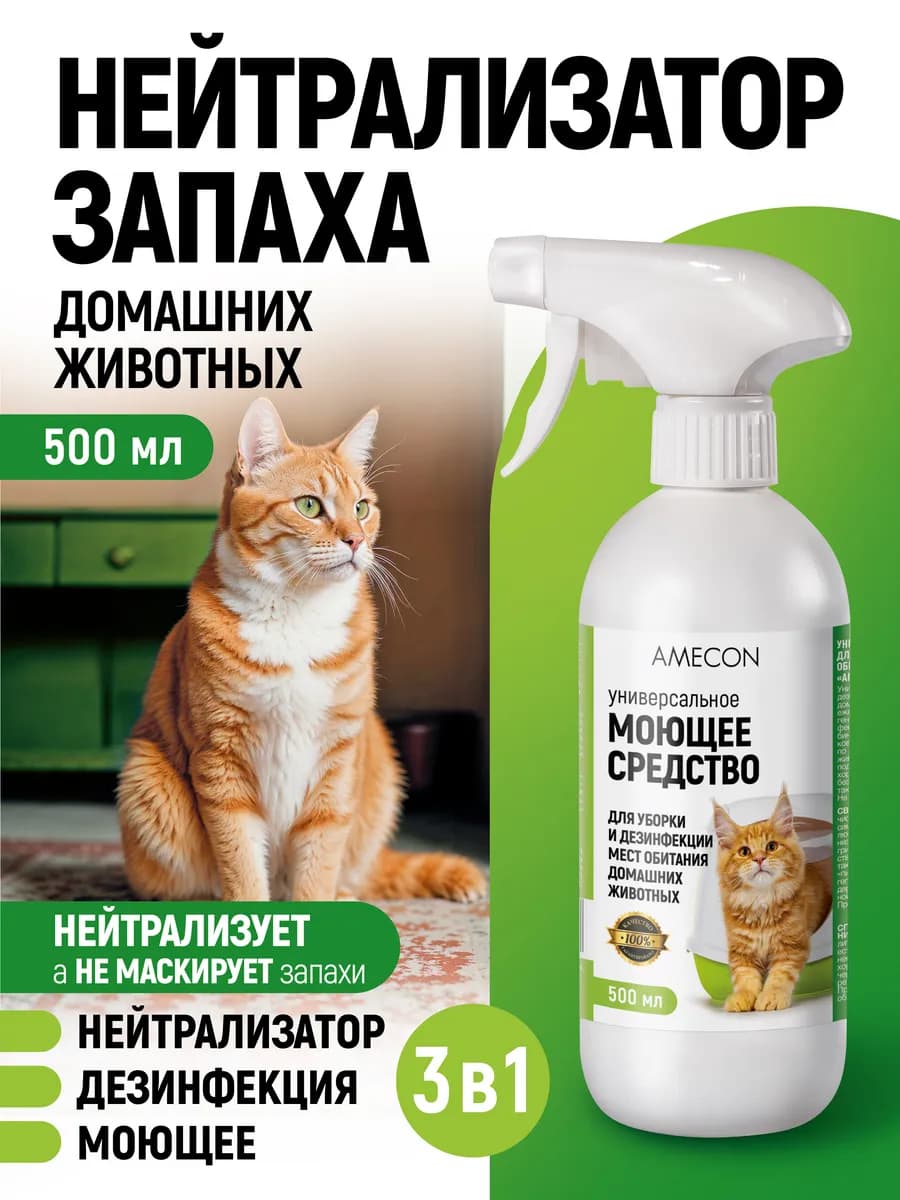Нейтрализатор запаха животных, дезинфекция