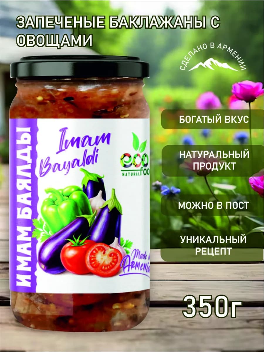 Имам баялды 350 г, ECOFOOD ( Армения )