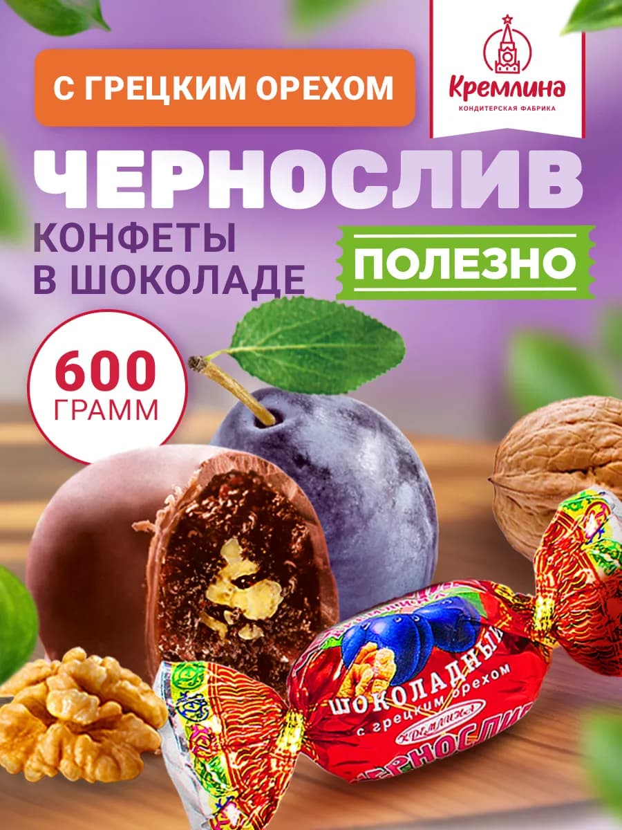 Конфеты шоколадные чернослив с орехом 600 гр