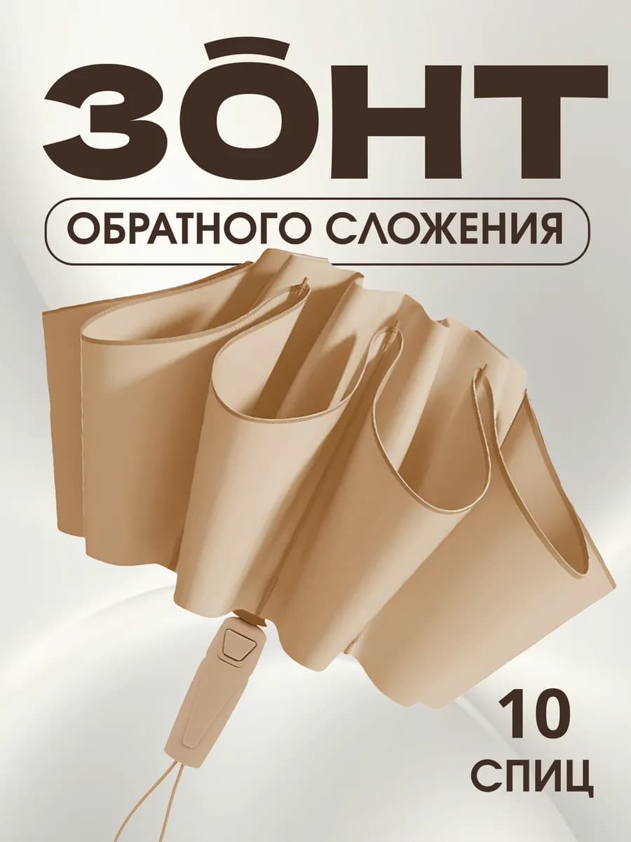 Зонт автомат антиветер обратного сложения
