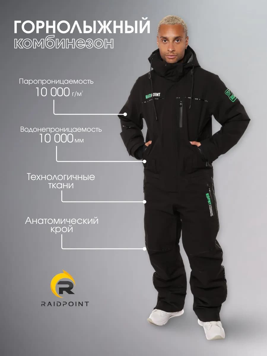 Горнолыжный комбинезон