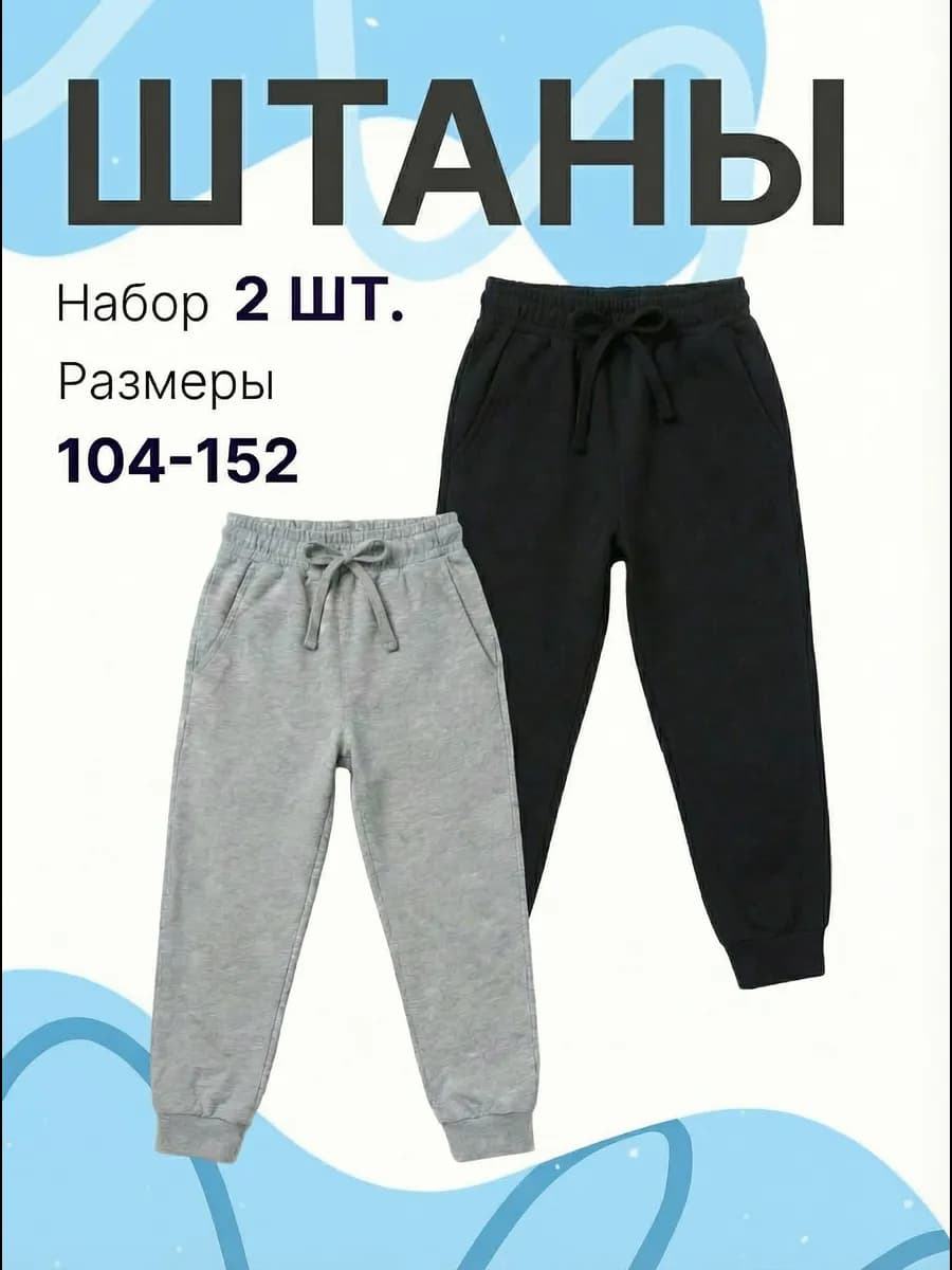 Штаны спортивные детские набор 2 шт