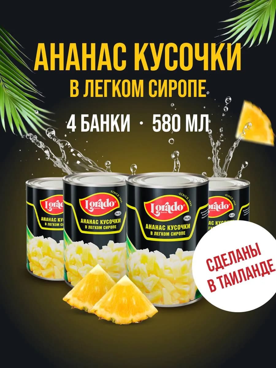 Ананасы консервированные кусочки 4 банки 580 мл