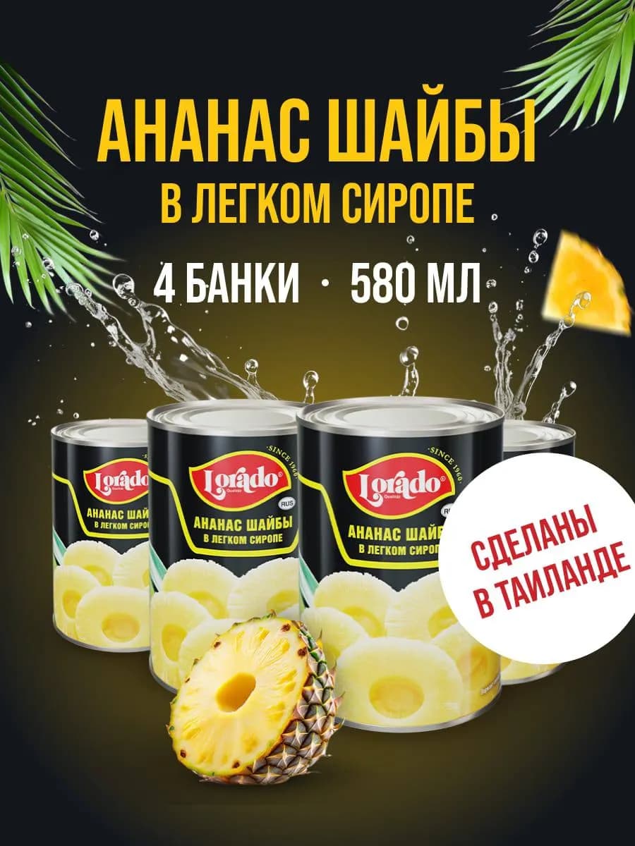 Ананасы консервированные шайбы 4 банки 580 мл