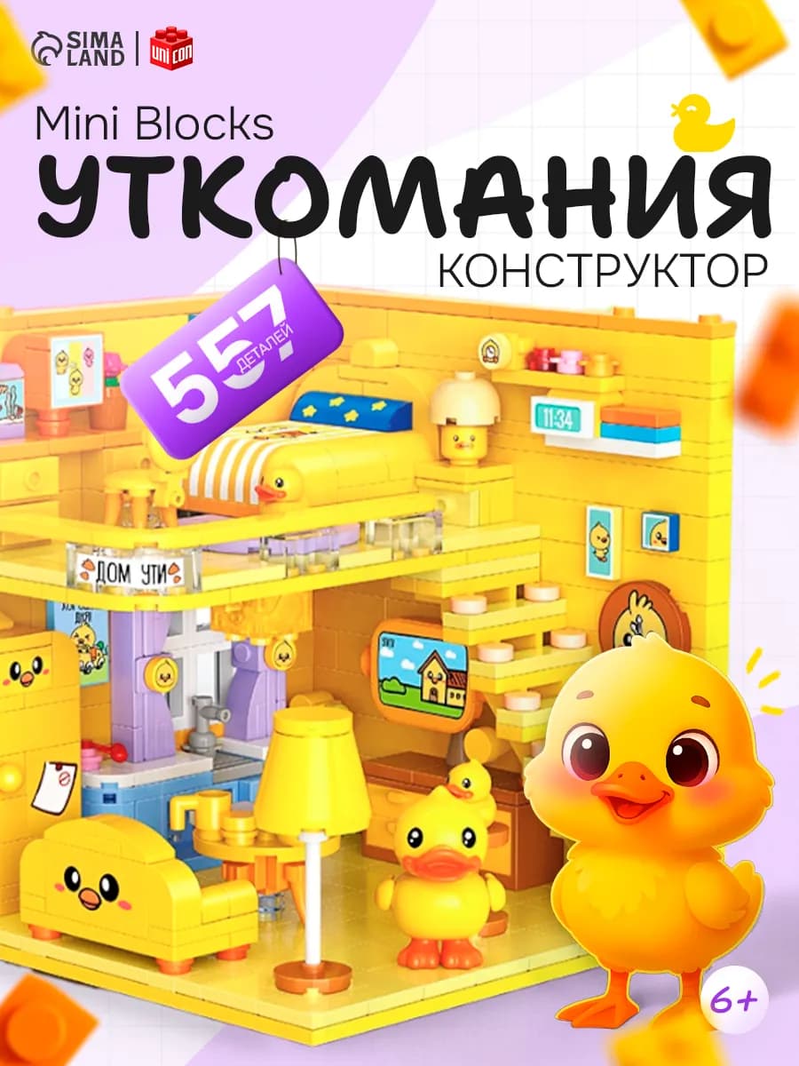 Конструктор детский "Комната Уткомания", 557 деталей