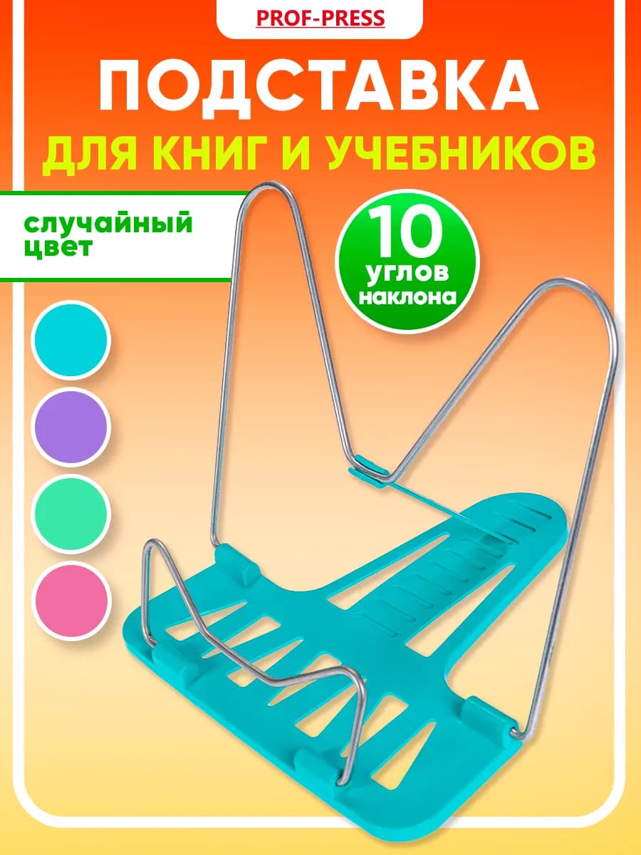 Подставка для книг, 1шт