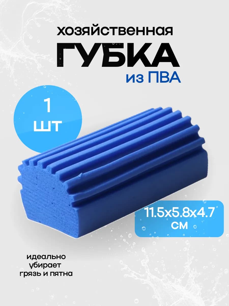 Хозяйственная губка ПВА 115х58х47 мм синяя