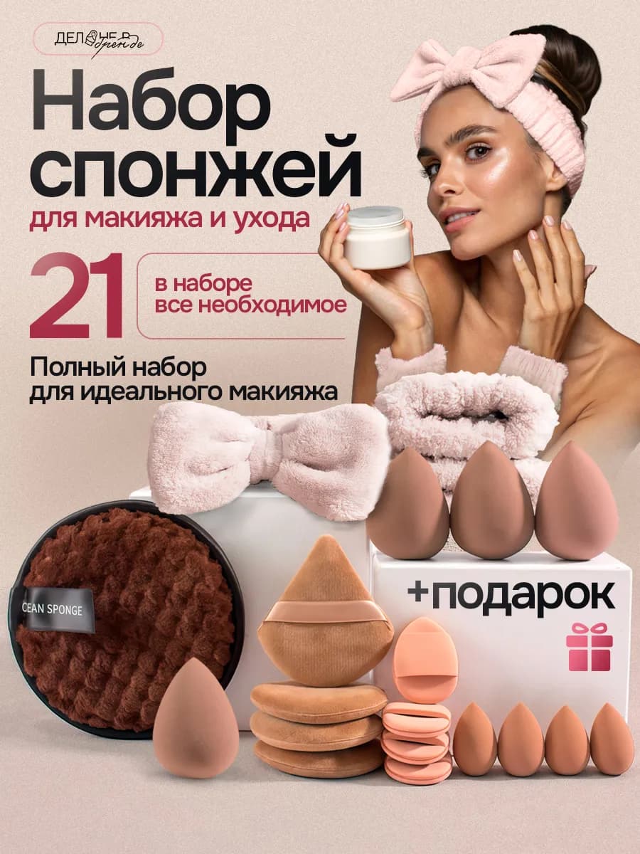 Спонжики для макияжа набор с повязкой и нарукавниками