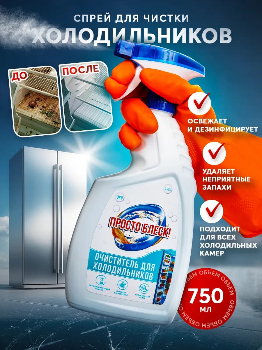 Спрей для чистки холодильников, 750 мл