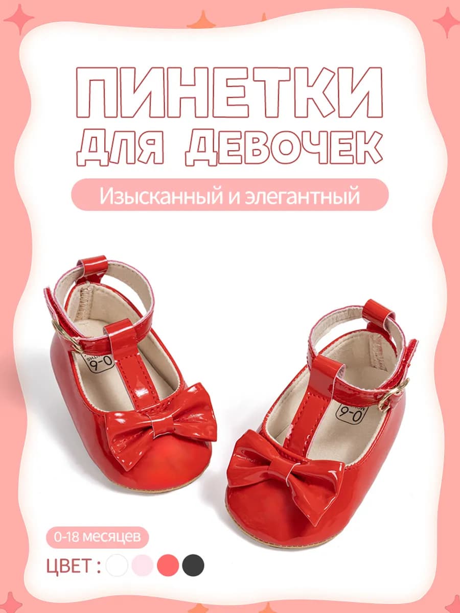 Пинетки для новорожденных девочек