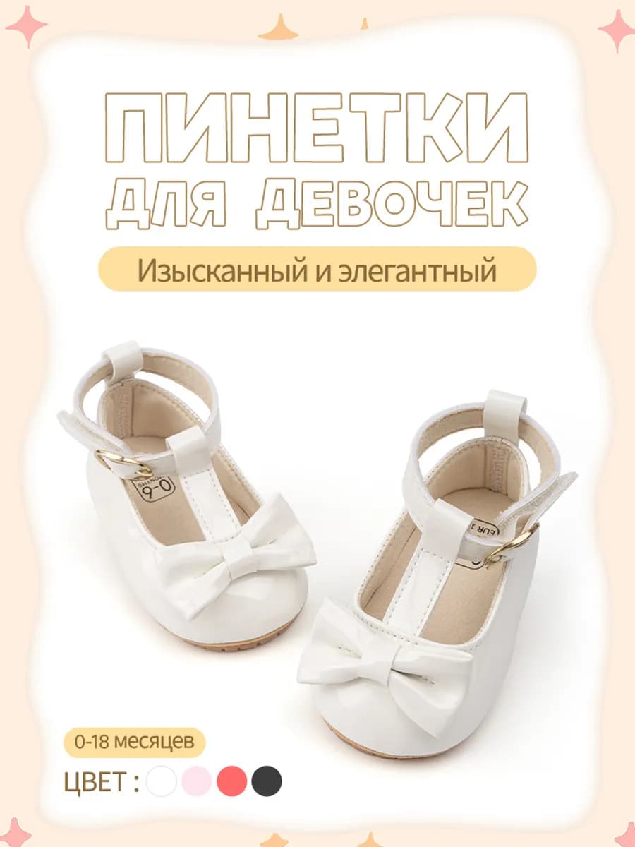 Пинетки для новорожденных девочек