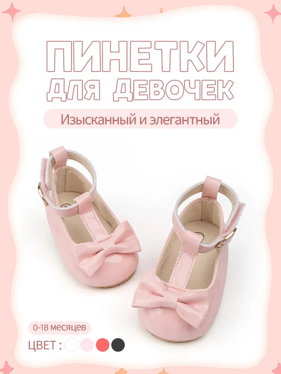 Пинетки для новорожденных девочек