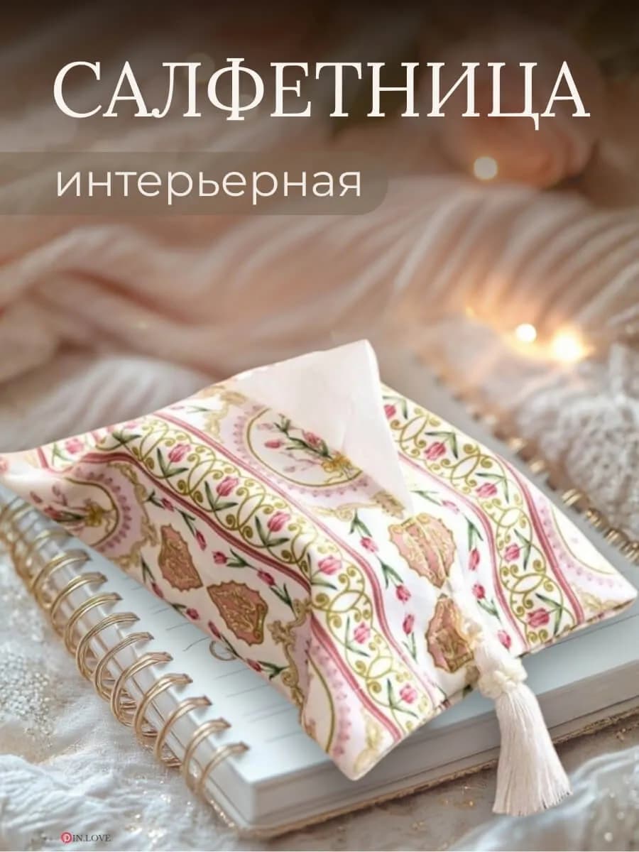 Салфетница интерьерная на стол из ткани