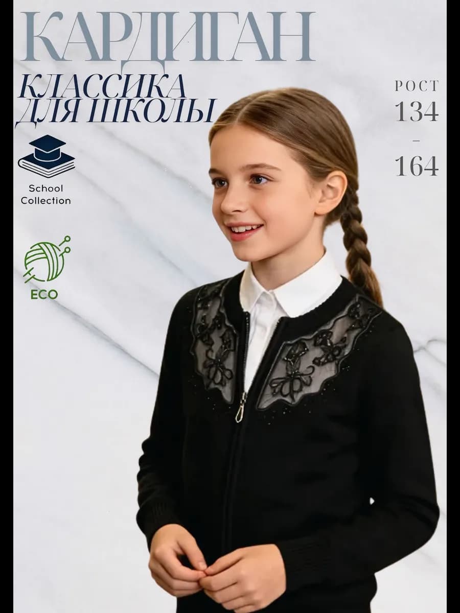 Кардиган школьный на молнии детская
