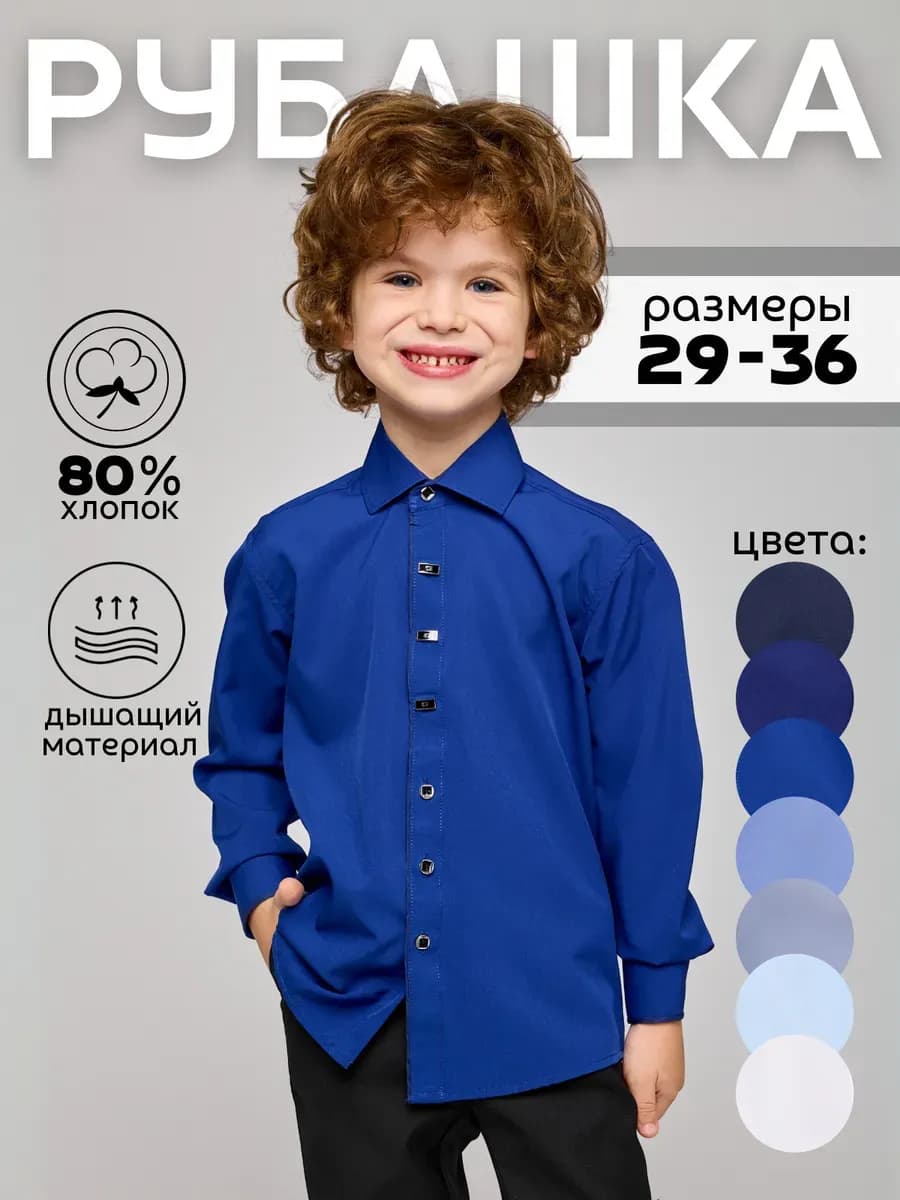 Рубашка школьная с длинным рукавом