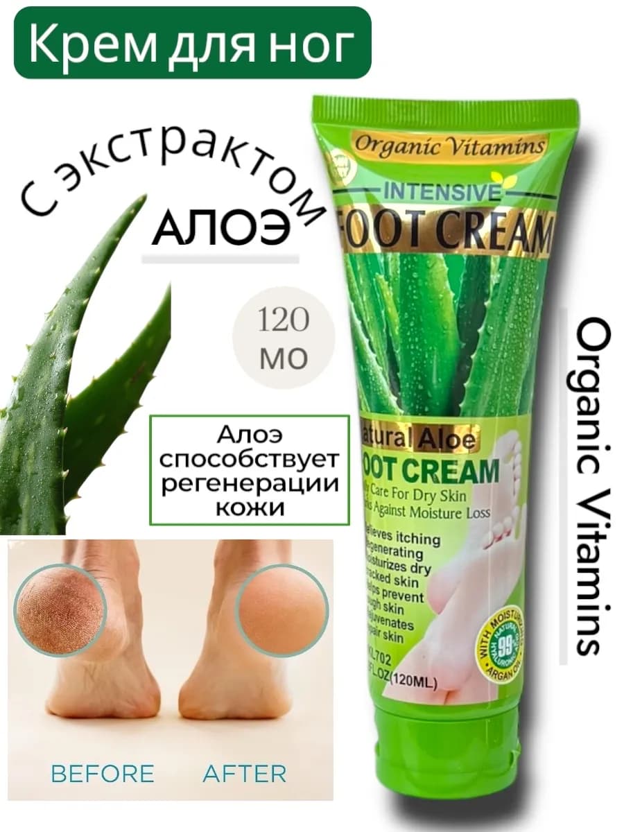Крем для ног с экстрактом Алоэ Вера 120мл от оригинал WOKALI