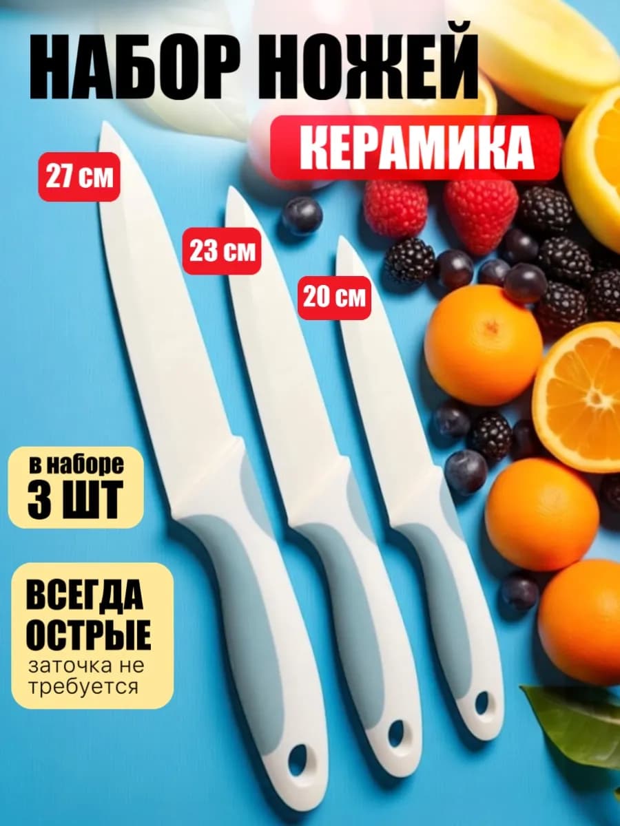 Нож керамический для кухни набор