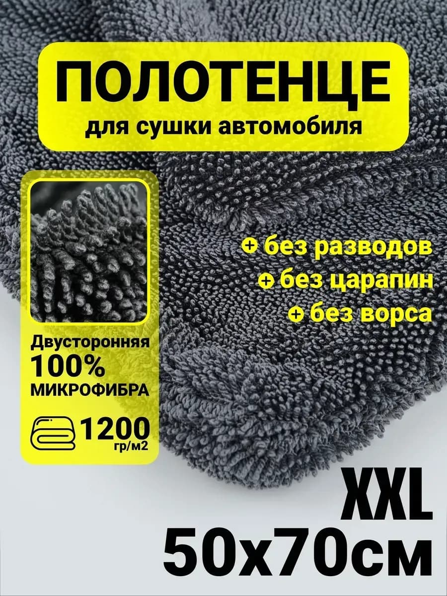 Автополотенце микрофибра для сушки автомобиля