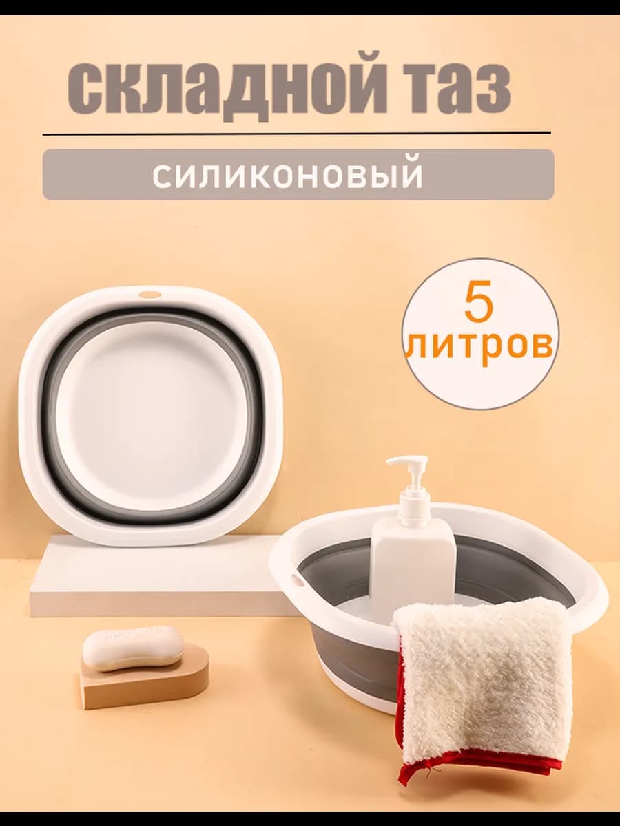 Складной таз 5 л прочный не протекает для стирки