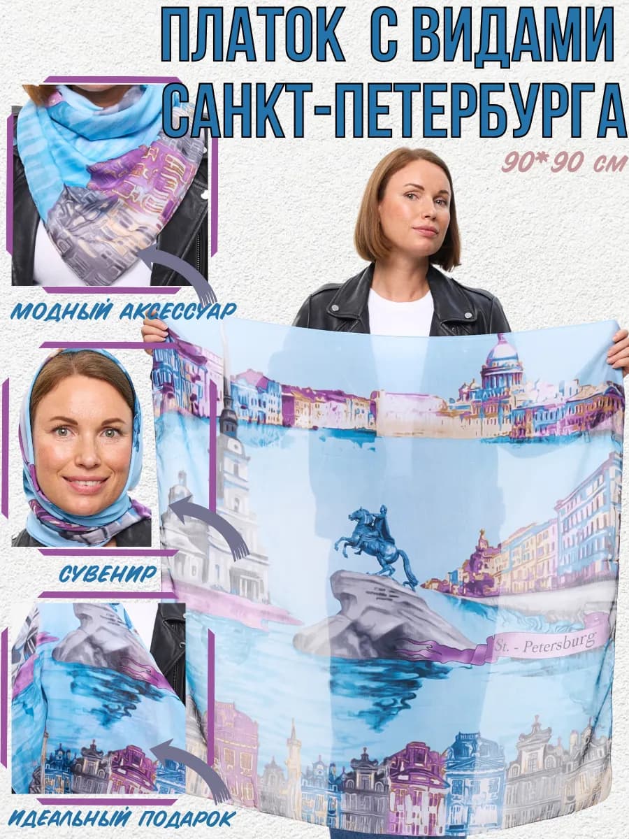 Сувенирный платок из Санкт-Петербурга подарок спб
