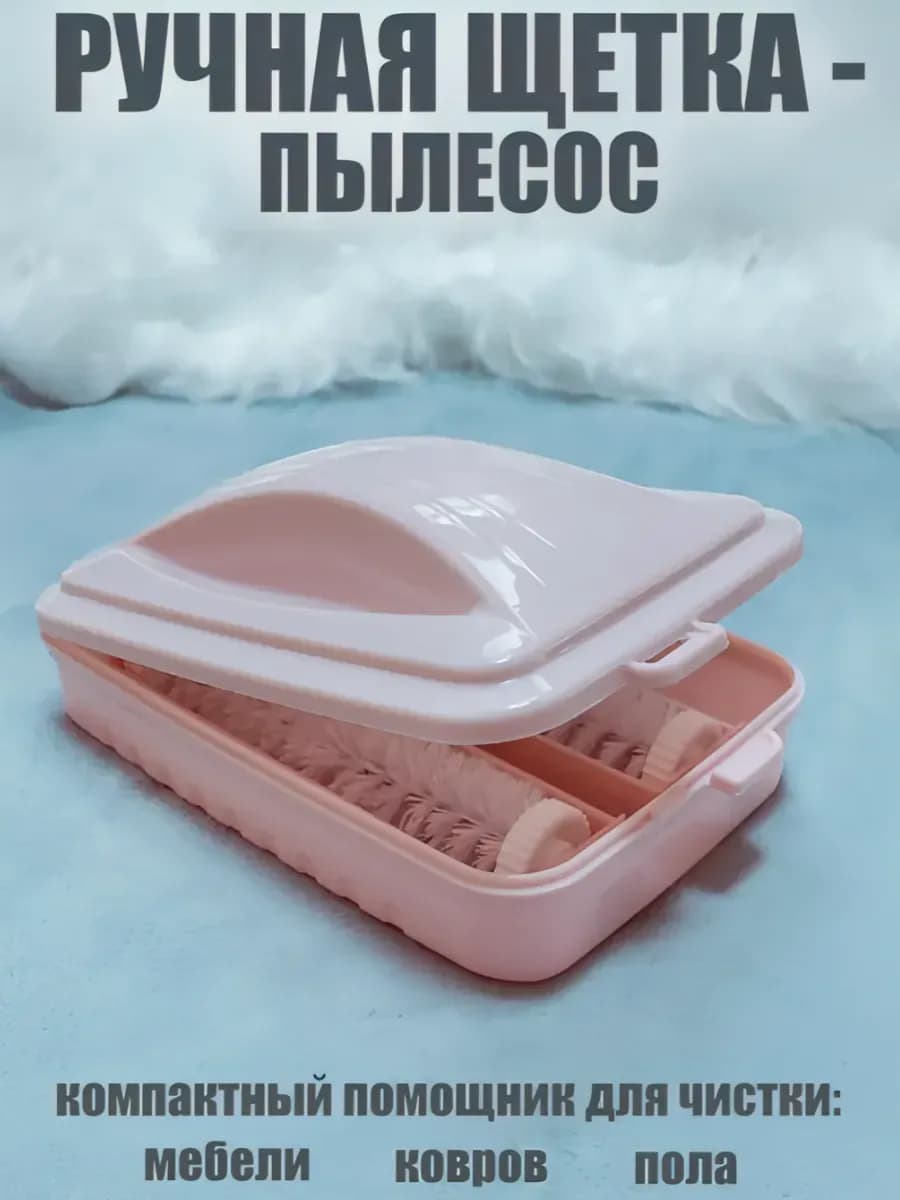 Щетка-пылесос для уборки ковров и мебели механическая