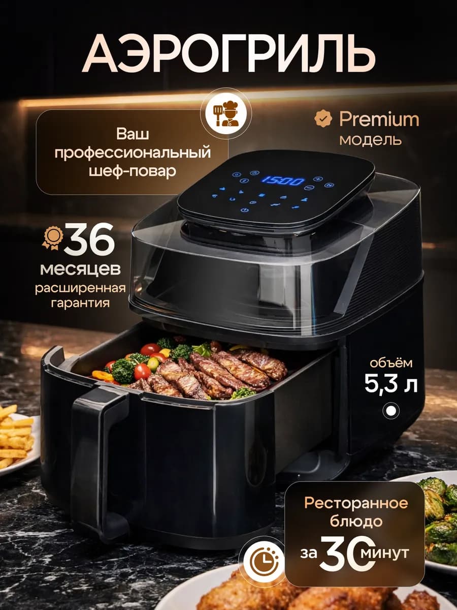 Аэрогриль электрический для дома 5 литров