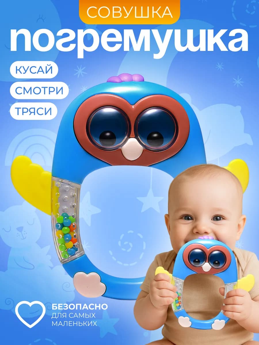 Погремушка "Совушка" грызунок прорезыватель 0+