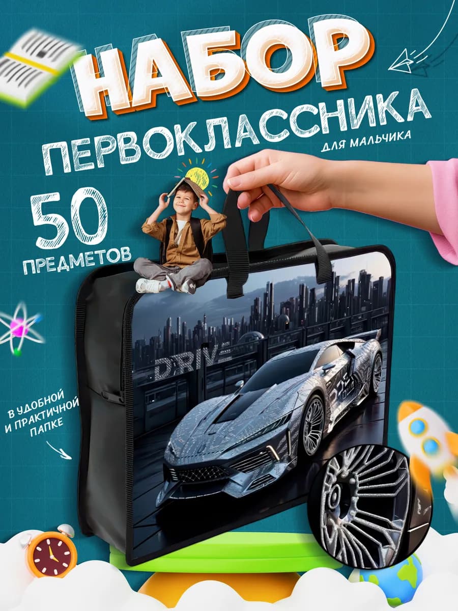 Набор первоклассника для мальчика для школы канцелярский