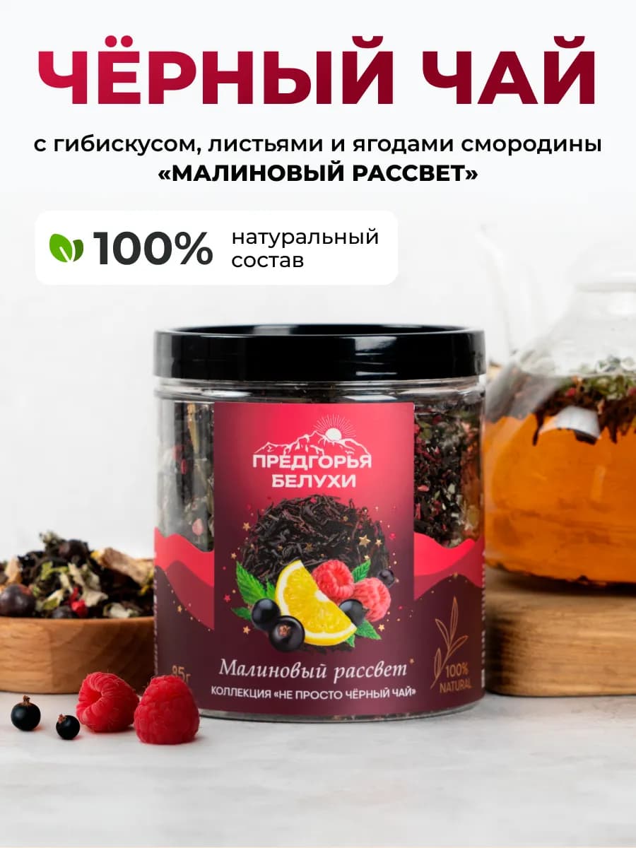 Чай черный с ягодами малины, 85 г Малиновый рассвет