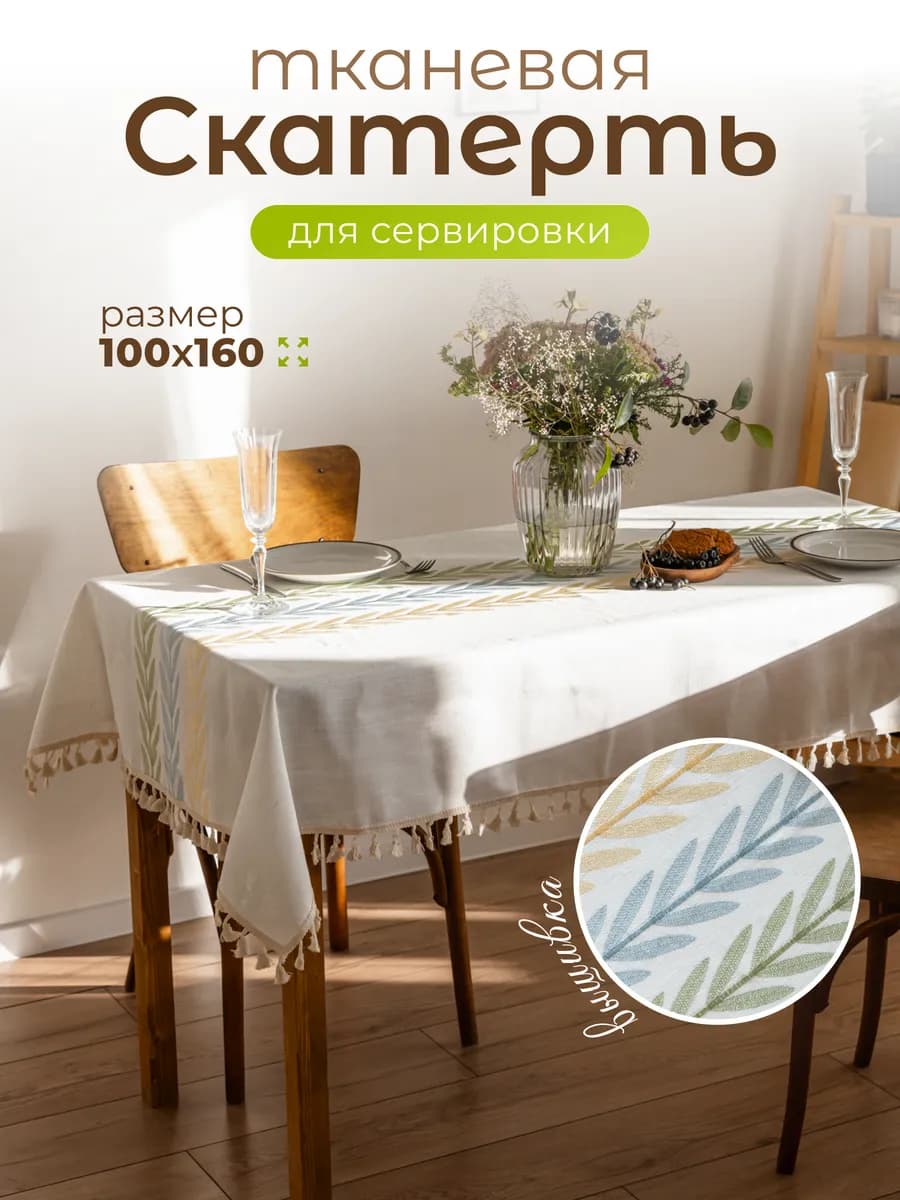 Скатерть на стол тканевая водоотталкивающая 100х160см