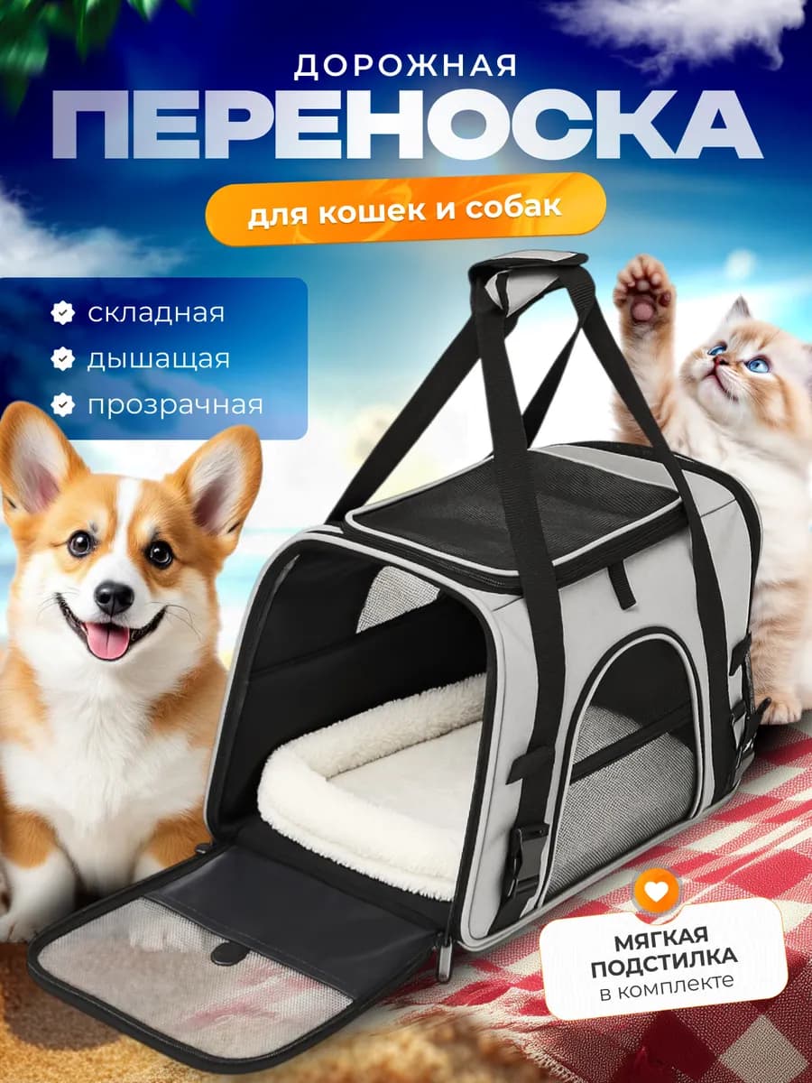 Сумка переноска для кошек и собак