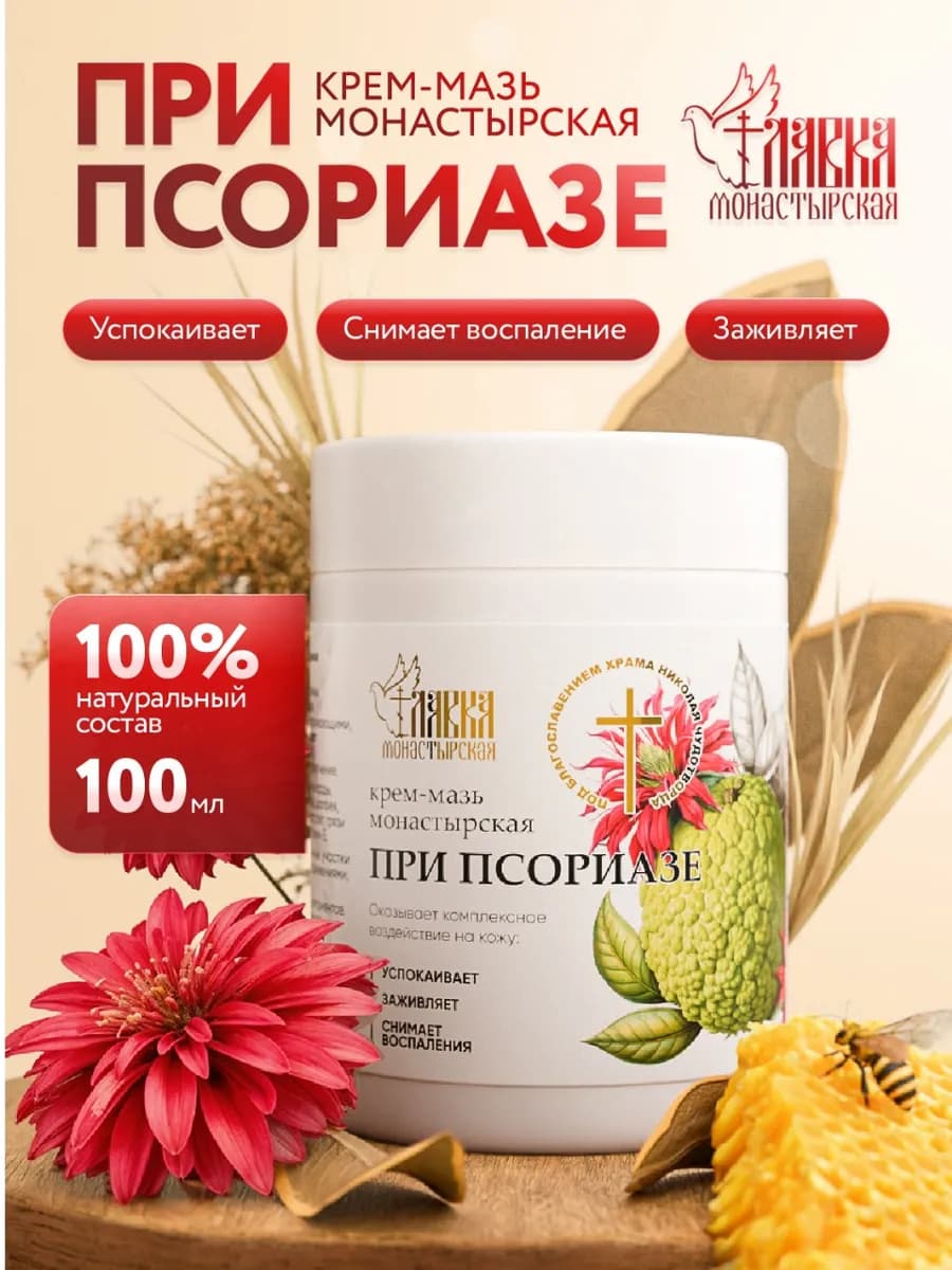 Мазь монастырская от псориаза и кожных заболеваний 100мл
