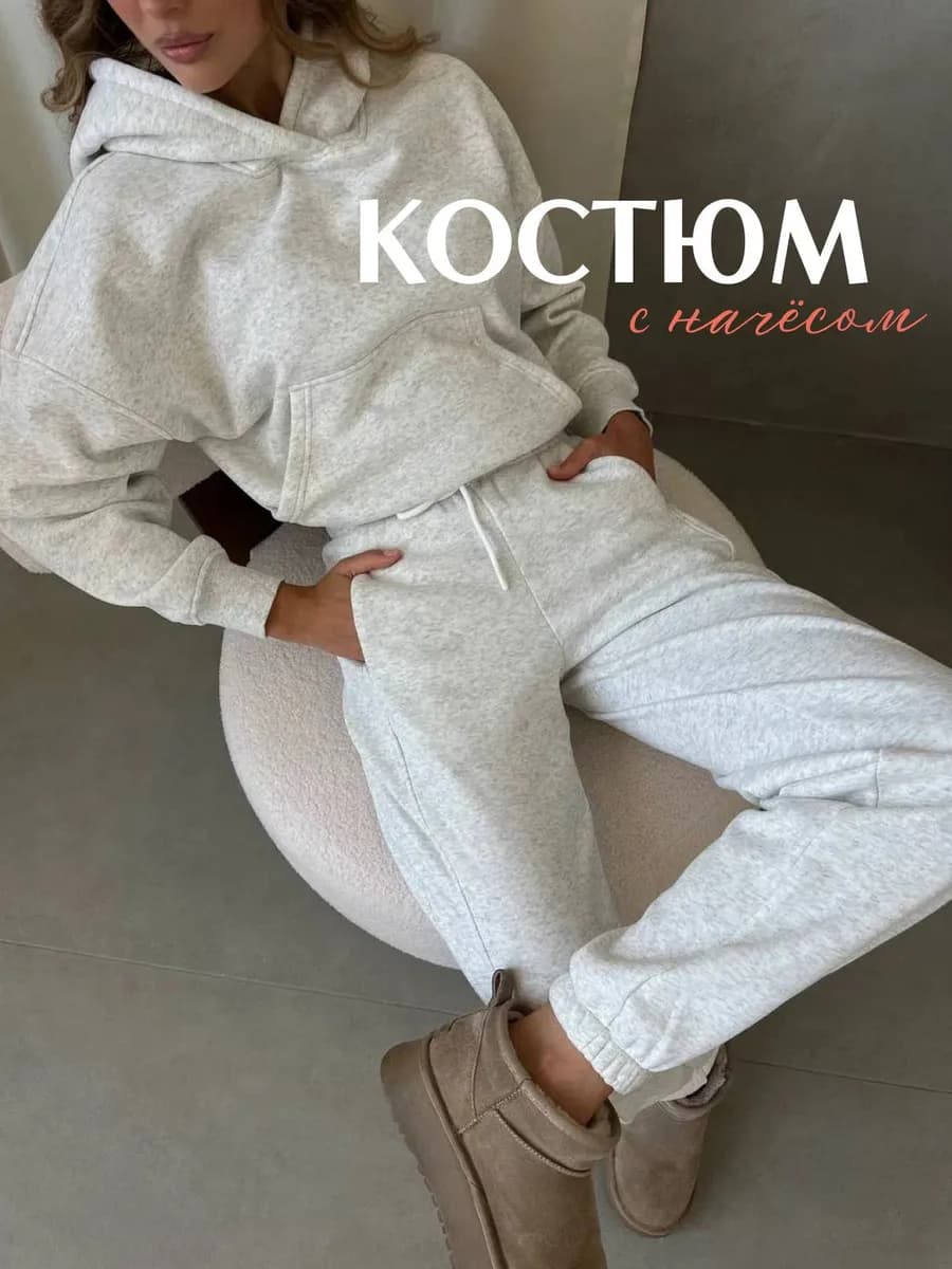Костюм спортивный с начесом теплый с капюшоном