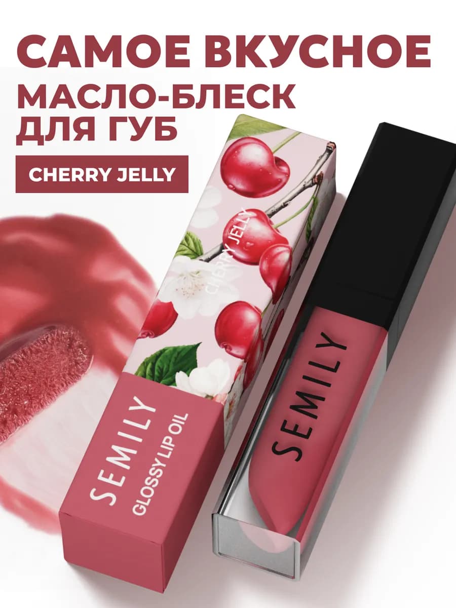 Масло блеск для губ увлажняющий вишня