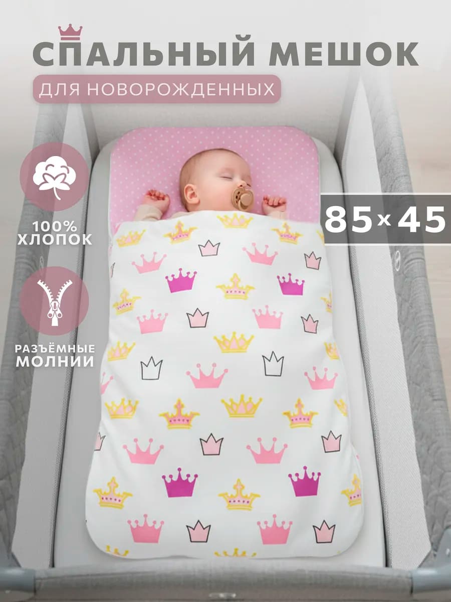Спальный мешок для новорожденного