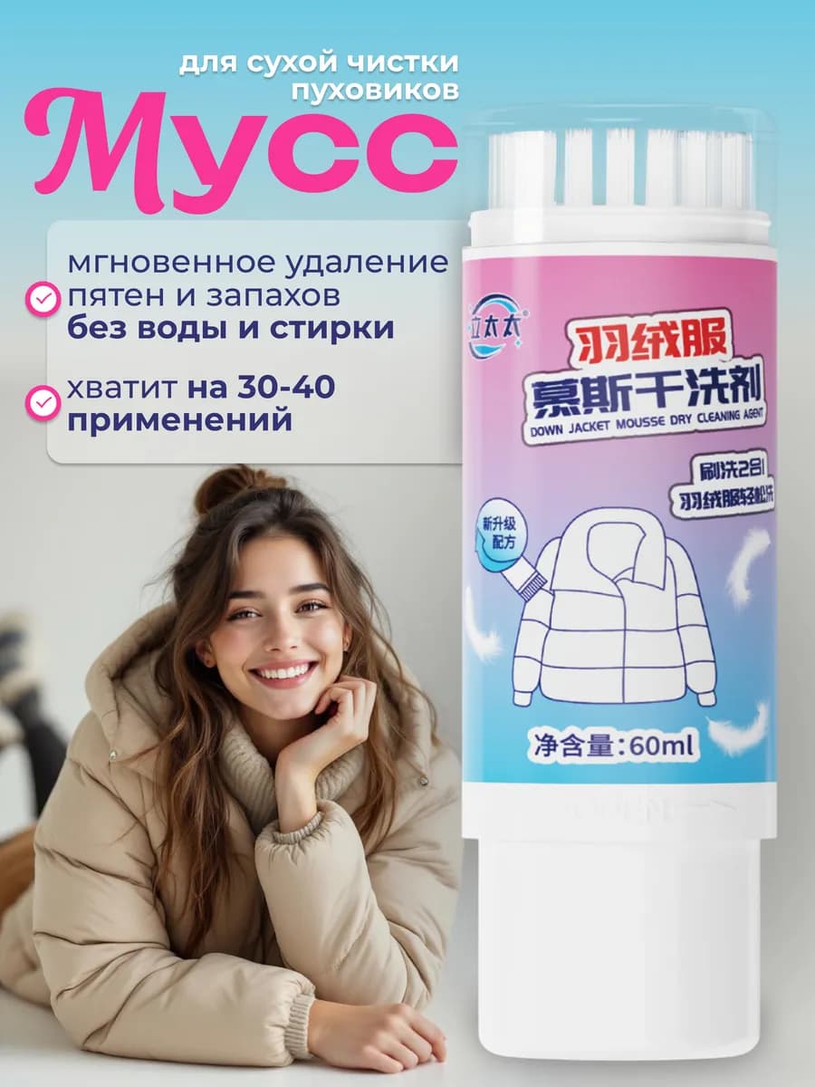 Мусс для чистки пуховика