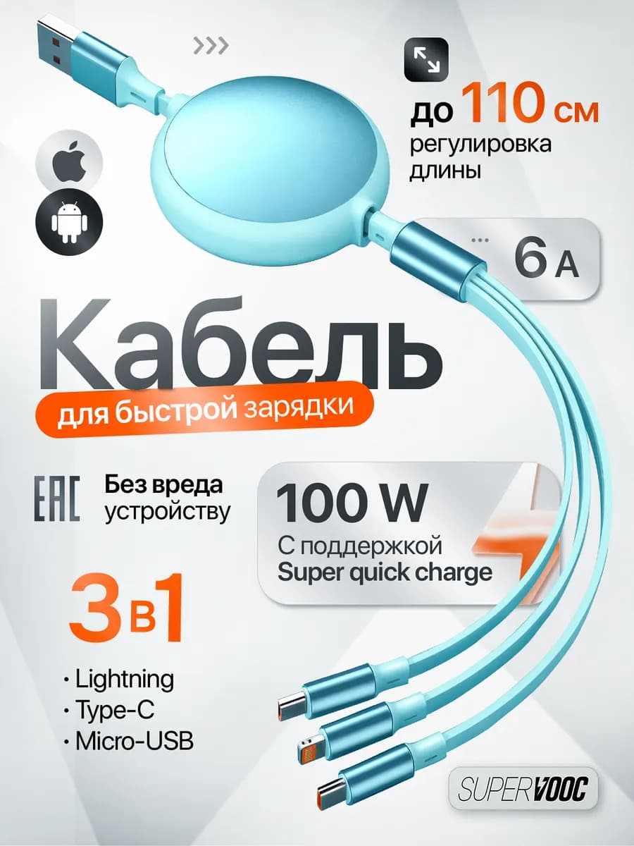Кабель для быстрой зарядки 3 в 1 телескопический