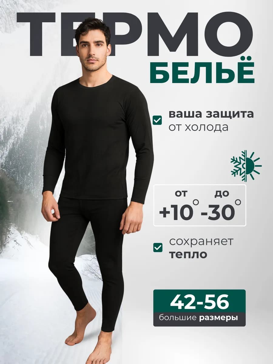 Термобелье зимнее Нательный комплект