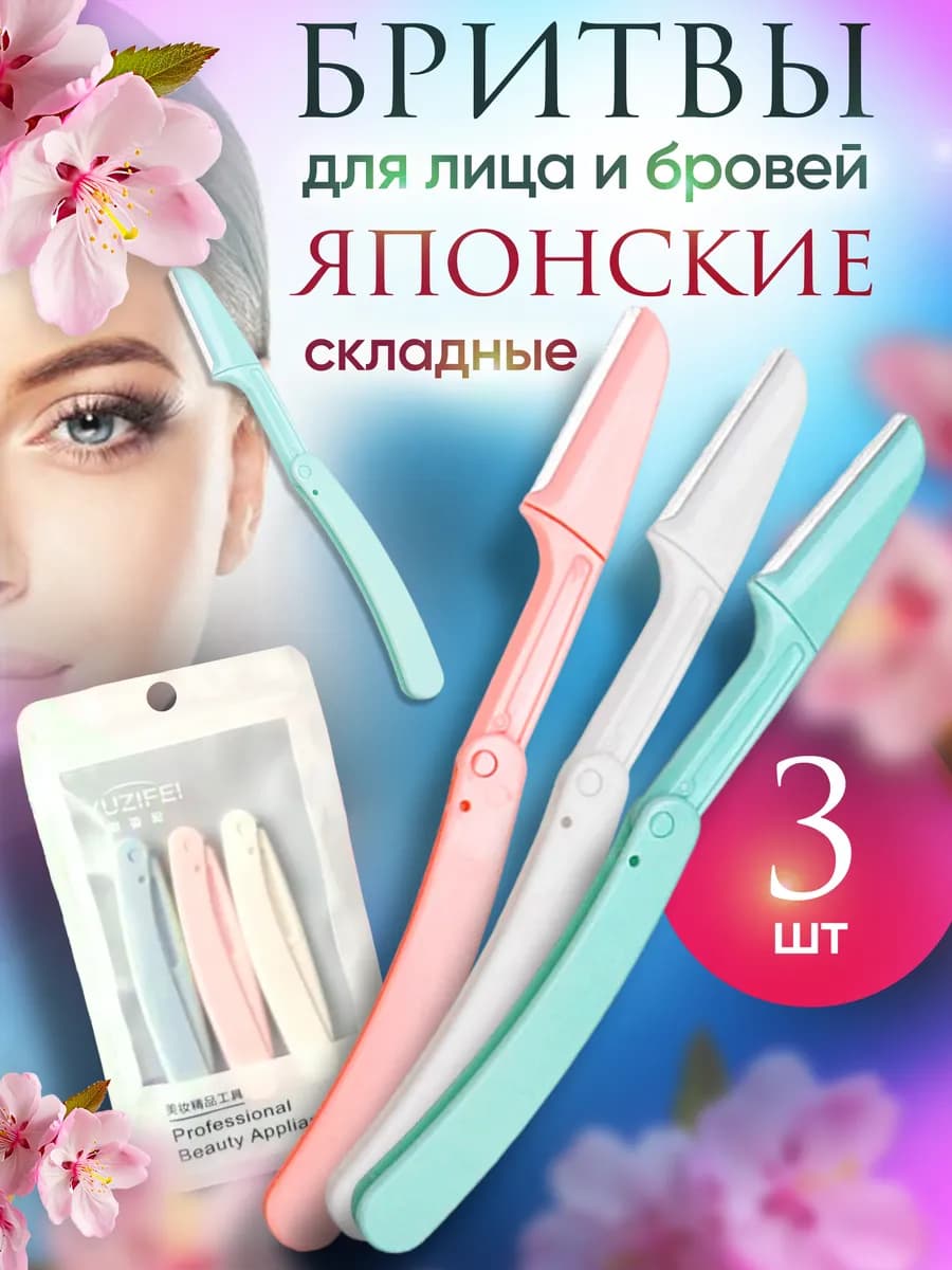 Бритва для бровей и лица триммер косметический 3шт