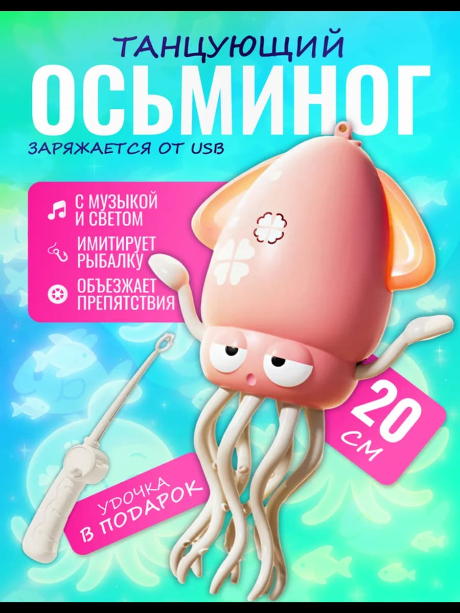 Танцующий осьминог игрушка кальмар с удочкой