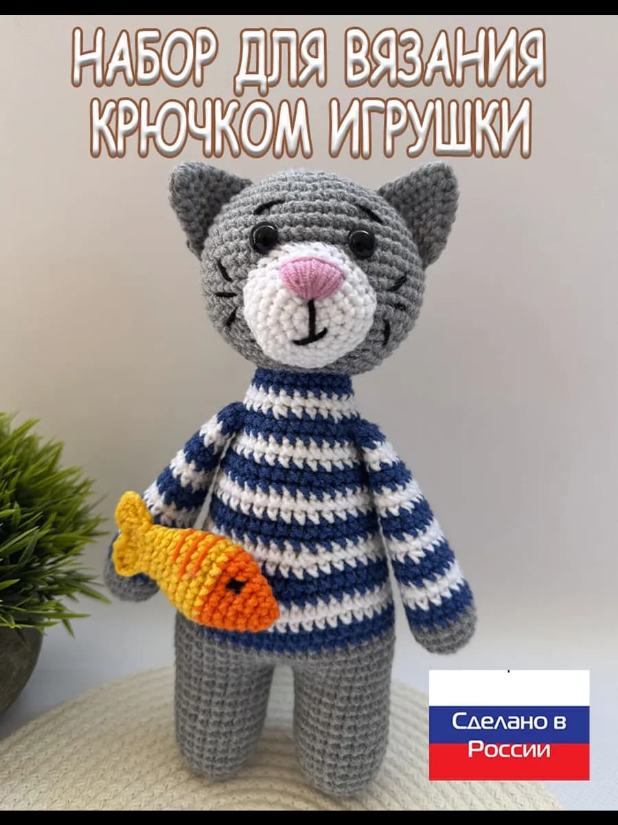 Набор для вязания крючком игрушки