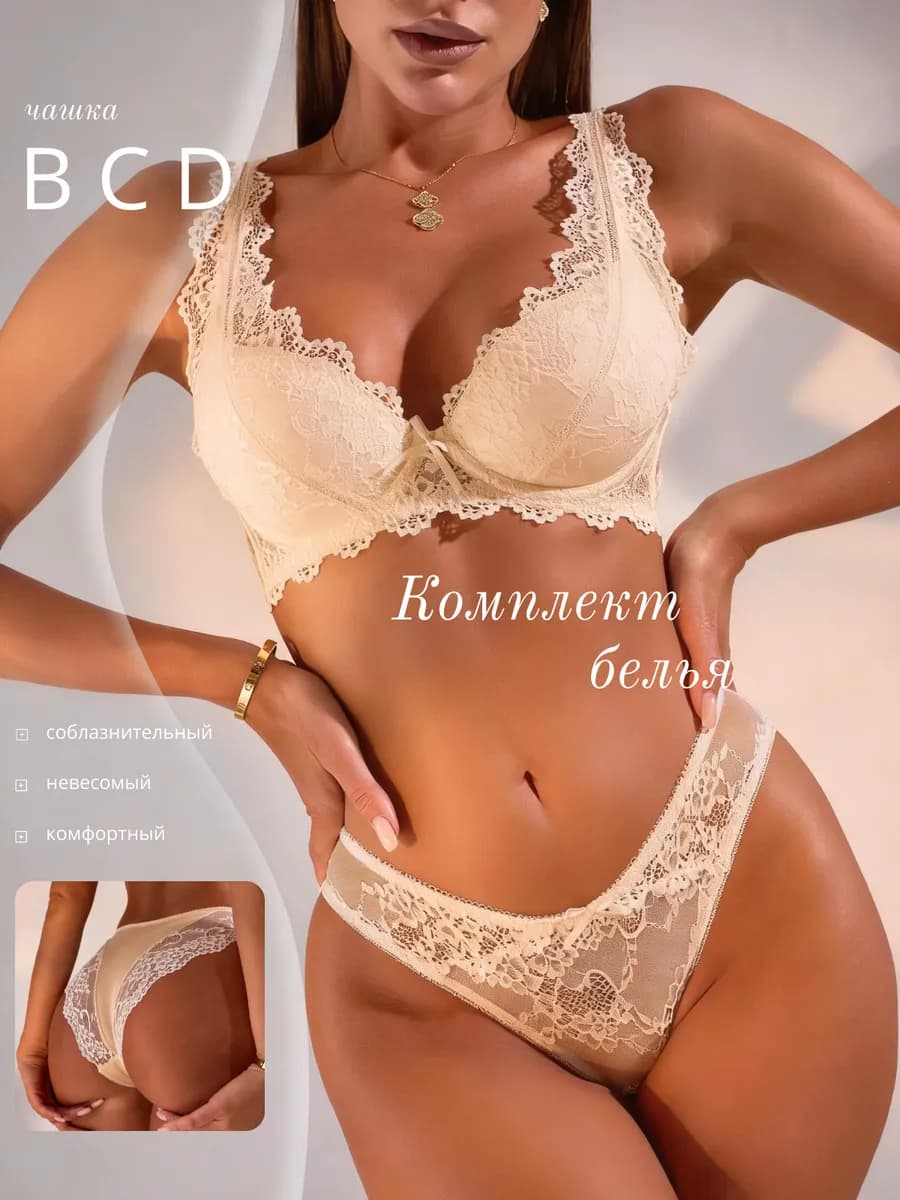 Комплект нижнего белья кружевной