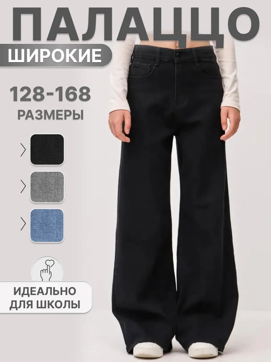 Джинсы Палаццо подростковые широкие