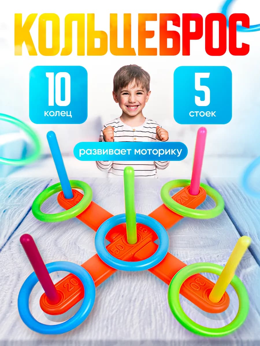 Кольцеброс спортивный детский