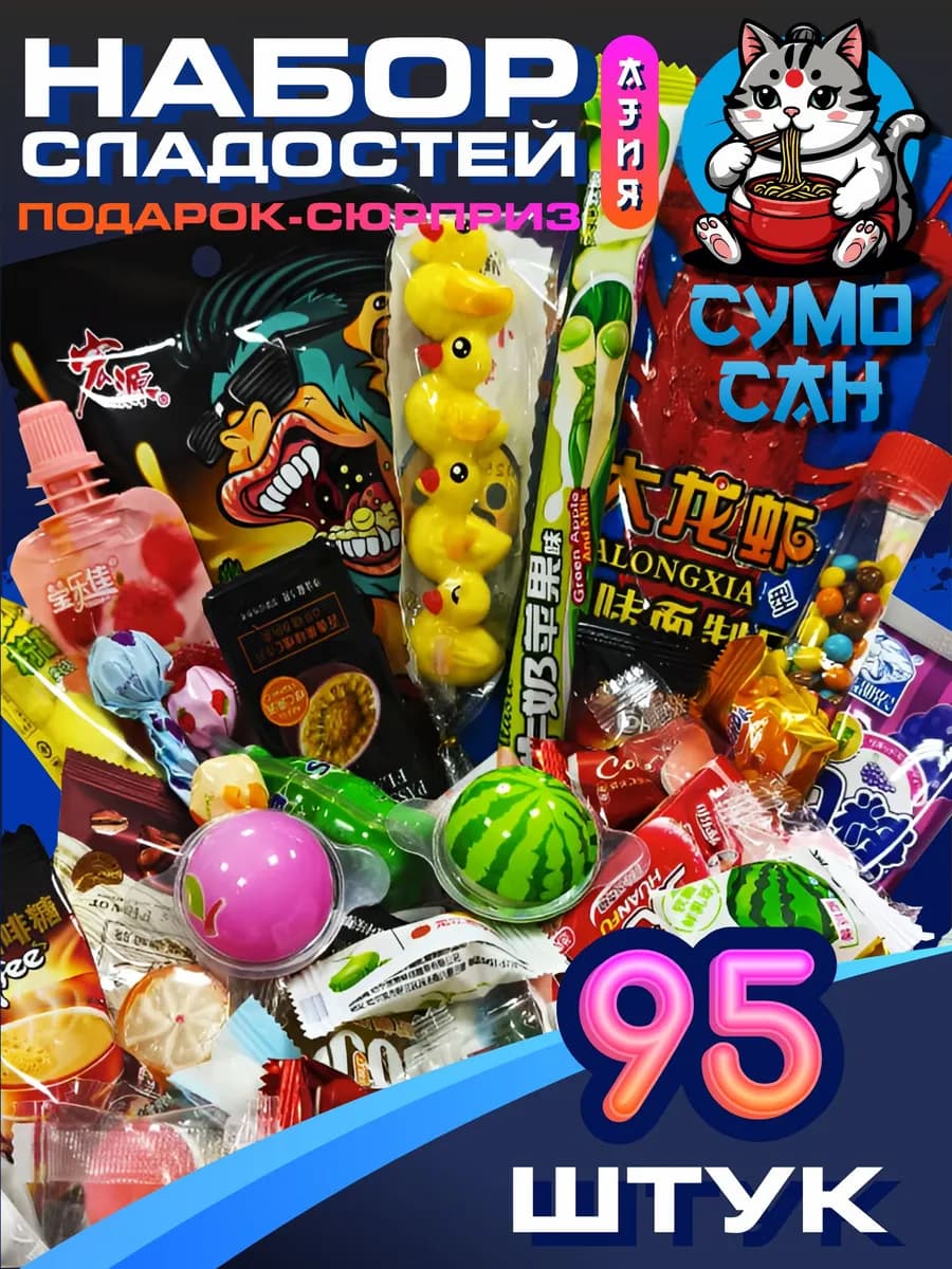 Набор сладостей 95 штук Императорский кот