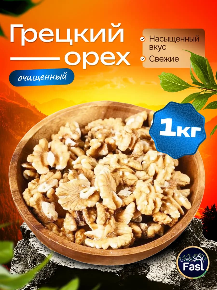 Грецкий орех очищенный 1 кг