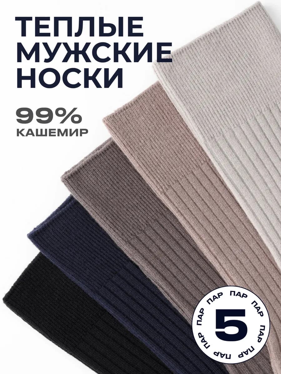 Носки теплые высокие набор 5 пар