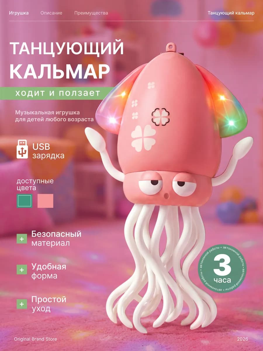 Танцующий кальмар со световыми эффектами музыкальный