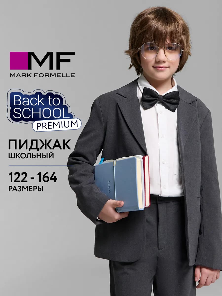 Пиджак детский школьный классический